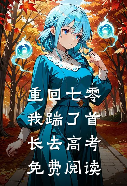 重回七零，我踹了首长去高考免费阅读