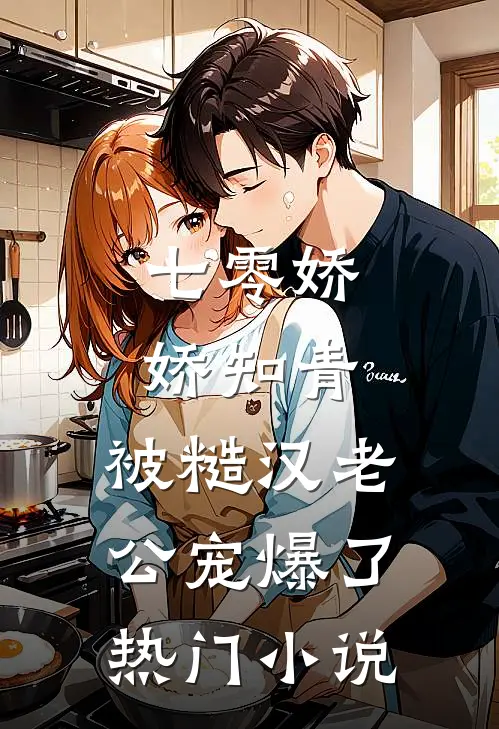 七零娇娇知青，被糙汉老公宠爆了热门小说