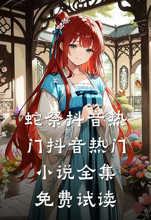 蛇祭抖音热门抖音热门小说全集免费试读