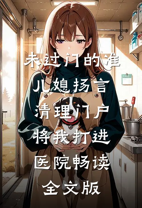 未过门的准儿媳扬言清理门户，将我打进医院畅读全文版