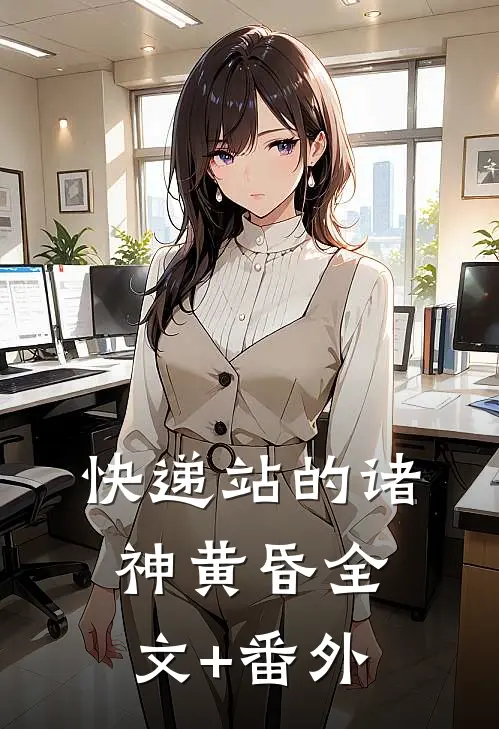 快递站的诸神黄昏全文+番外