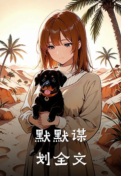 默默谋划全文