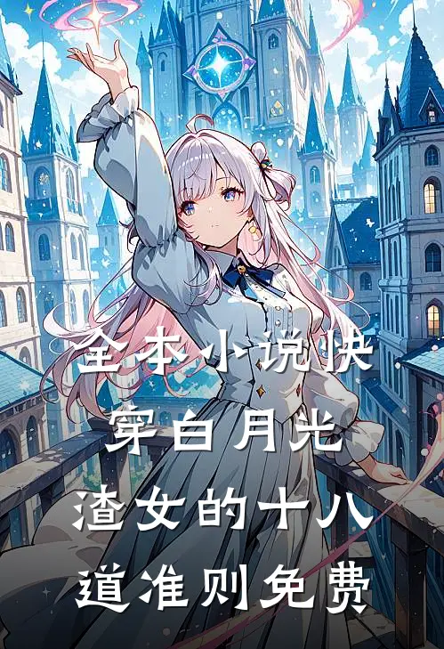 全本小说快穿白月光:渣女的十八道准则免费