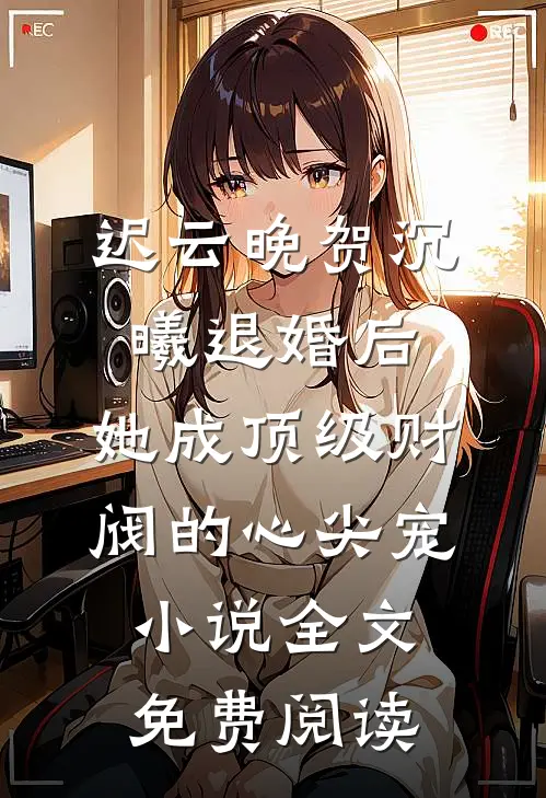 迟云晚贺沉曦退婚后，她成顶级财阀的心尖宠小说全文免费阅读