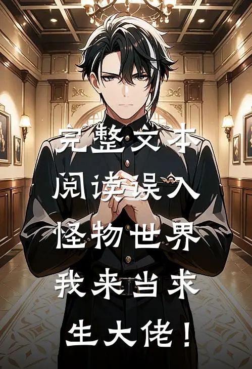 完整文本阅读误入怪物世界，我来当求生大佬！