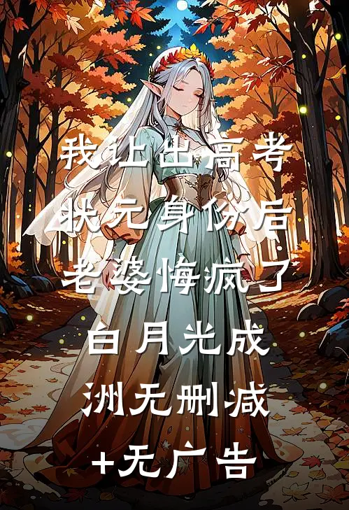 我让出高考状元身份后，老婆悔疯了白月光成洲无删减+无广告
