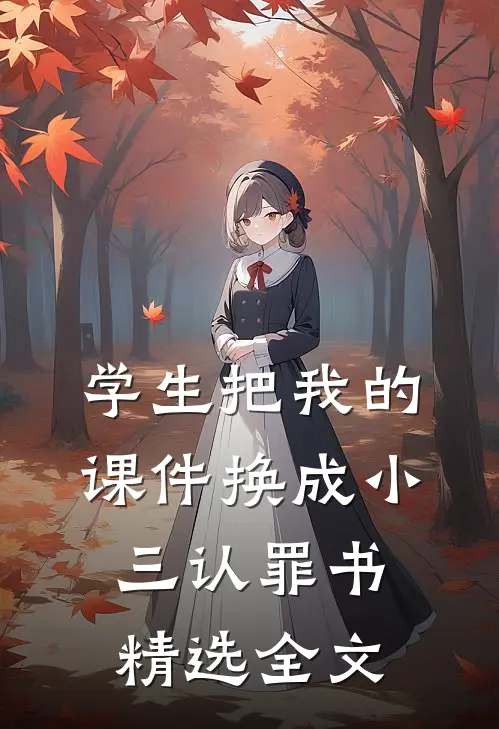 学生把我的课件换成小三认罪书精选全文