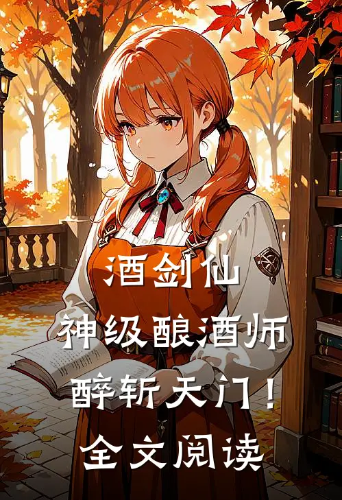 酒剑仙：神级酿酒师，醉斩天门！全文阅读