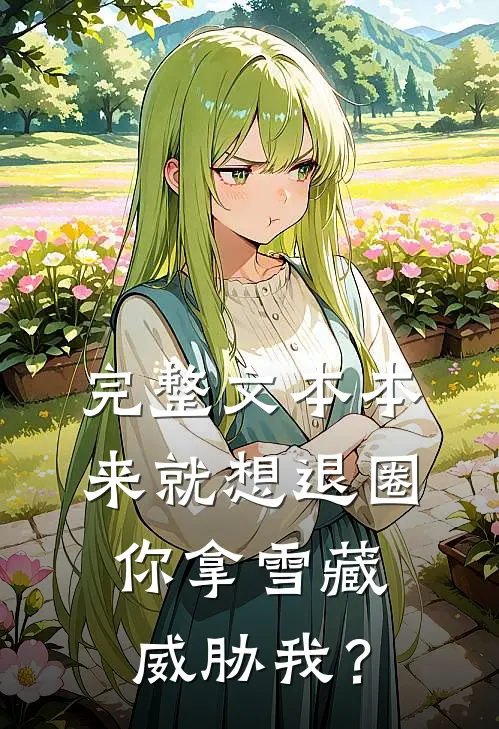 完整文本本来就想退圈，你拿雪藏威胁我？