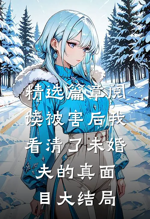 精选篇章阅读被害后我看清了未婚夫的真面目大结局
