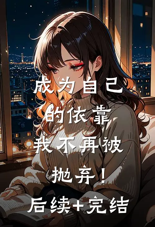 成为自己的依靠，我不再被抛弃！后续+完结