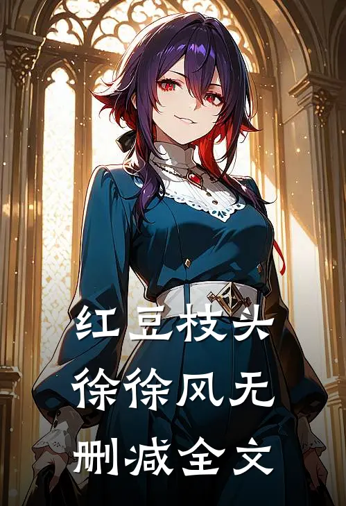 红豆枝头徐徐风无删减全文