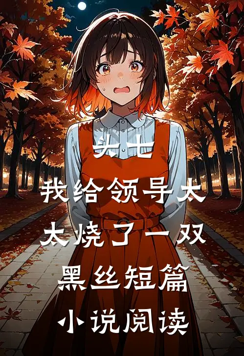 头七，我给领导太太烧了一双黑丝短篇小说阅读