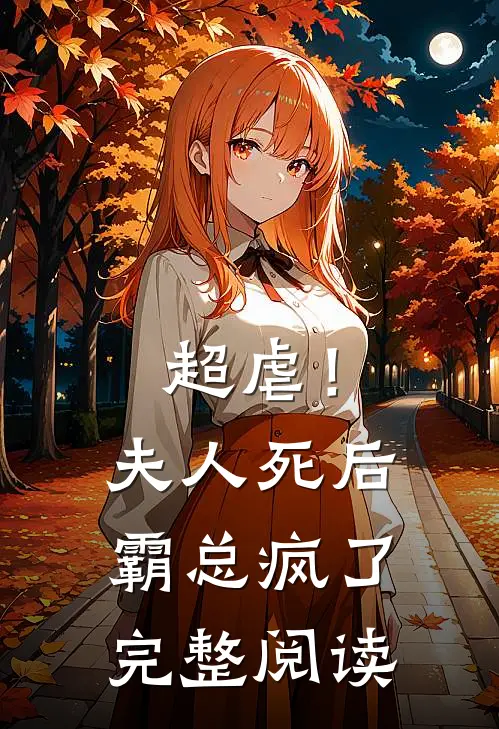 超虐！夫人死后，霸总疯了完整阅读