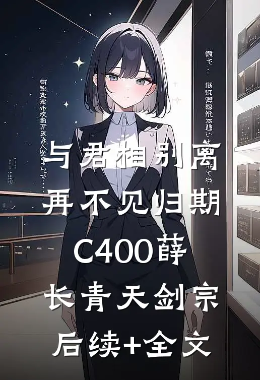 与君相别离，再不见归期C400薛长青天剑宗后续+全文