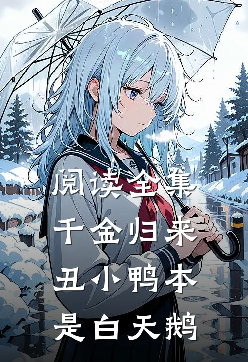 阅读全集千金归来：丑小鸭本是白天鹅