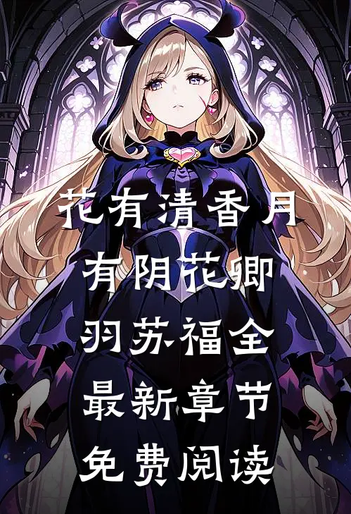 花有清香月有阴花卿羽苏福全最新章节免费阅读