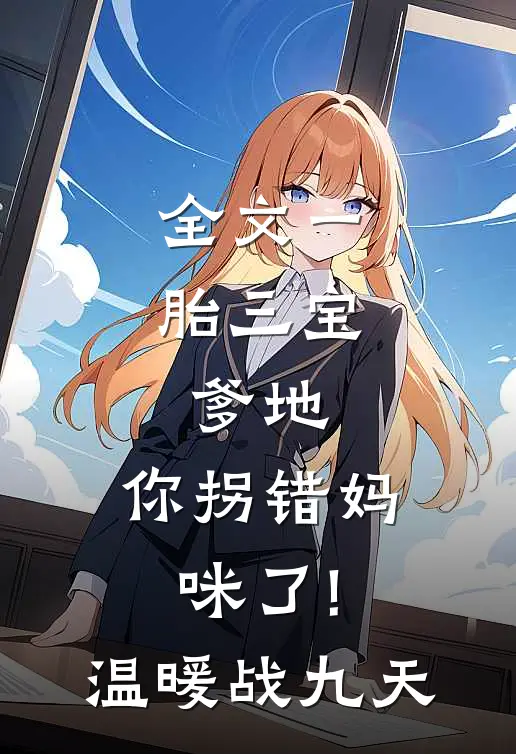 全文一胎三宝:爹地,你拐错妈咪了!温暖战九天