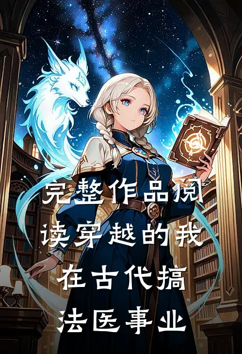 完整作品阅读穿越的我，在古代搞法医事业