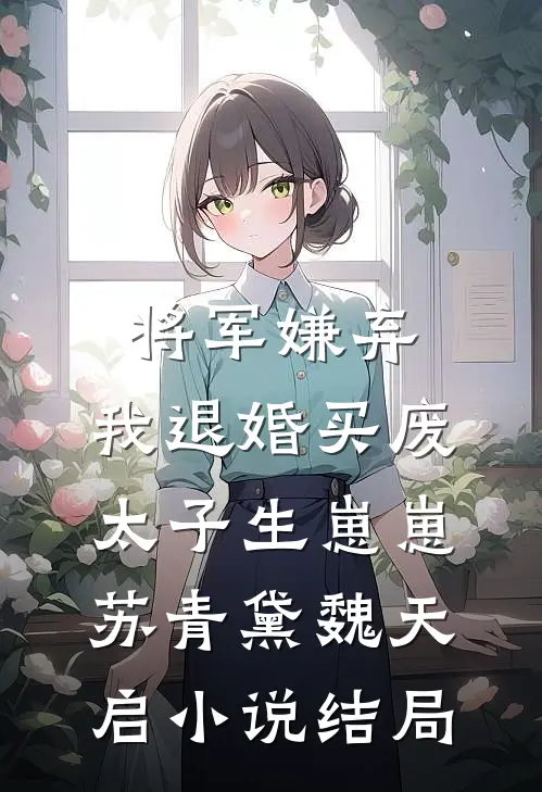 将军嫌弃，我退婚买废太子生崽崽苏青黛魏天启小说结局
