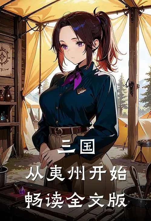 三国，从夷州开始畅读全文版