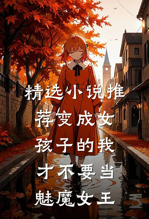 精选小说推荐变成女孩子的我才不要当魅魔女王