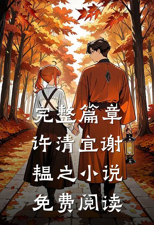 完整篇章许清宜谢韫之小说免费阅读