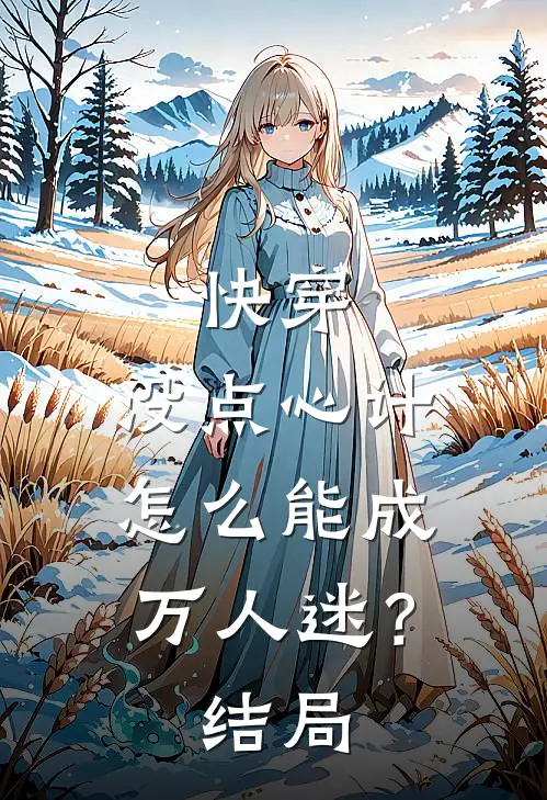 快穿：没点心计，怎么能成万人迷？结局