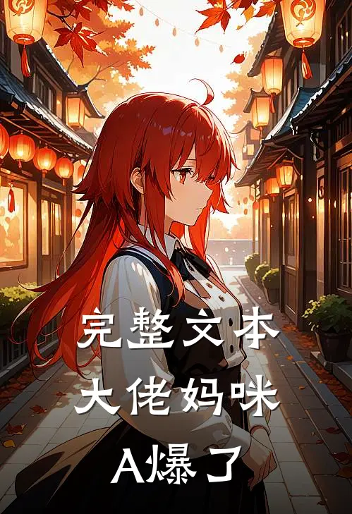 完整文本大佬妈咪A爆了