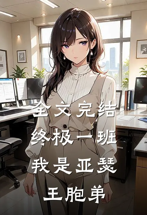 全文完结终极一班，我是亚瑟王胞弟