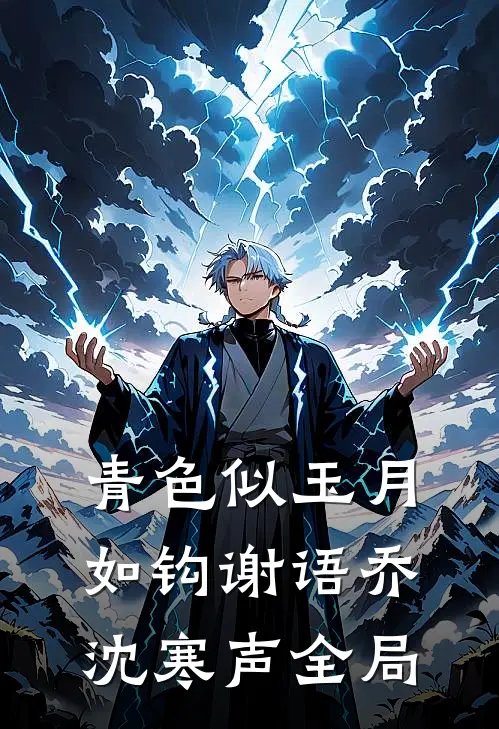 青色似玉月如钩谢语乔沈寒声全局