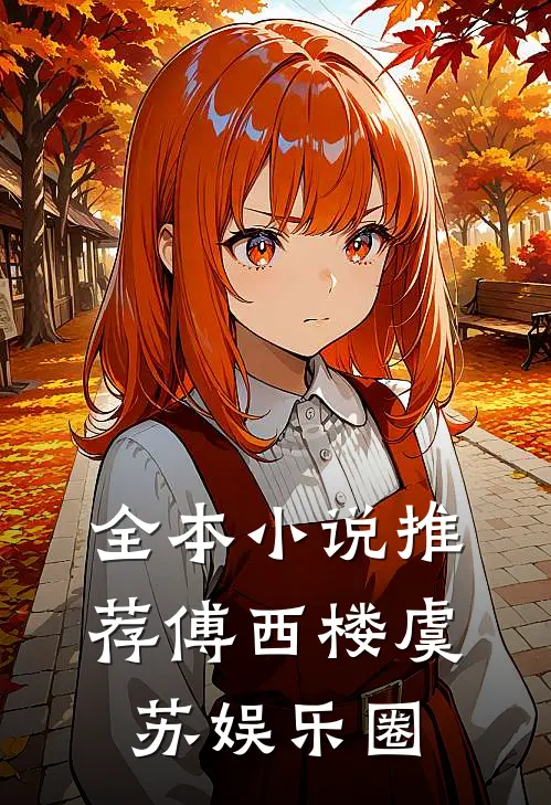 全本小说推荐傅西楼虞苏娱乐圈