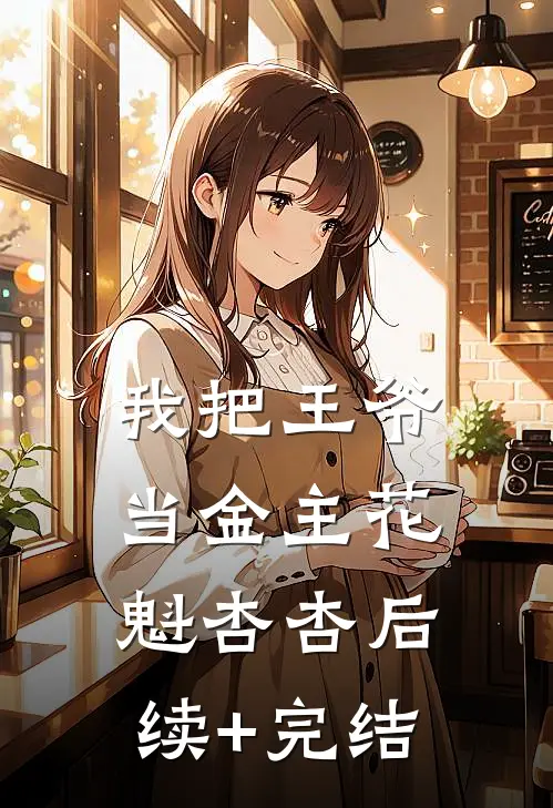我把王爷当金主花魁杏杏后续+完结