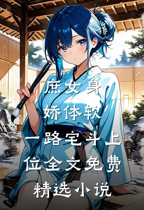 庶女身娇体软,一路宅斗上位全文免费精选小说