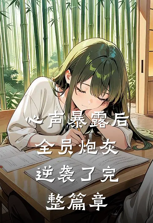 心声暴露后，全员炮灰逆袭了完整篇章