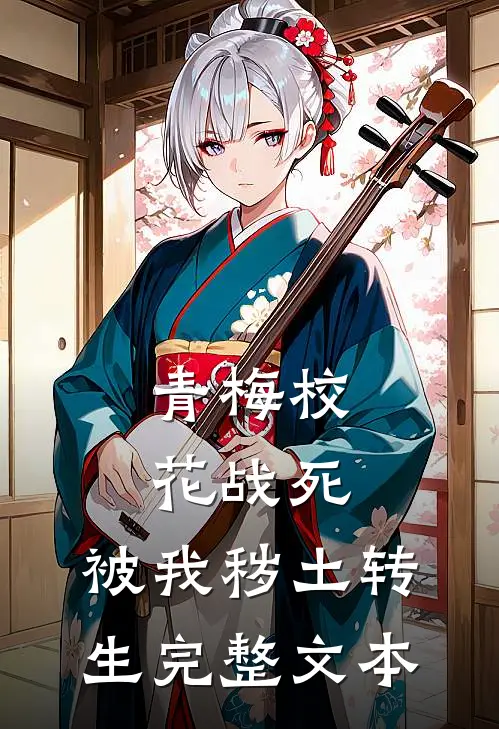 青梅校花战死，被我秽土转生完整文本
