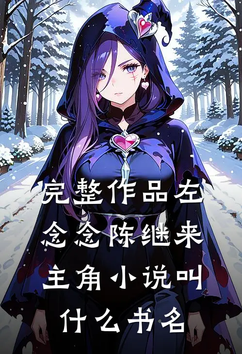 完整作品左念念陈继来主角小说叫什么书名