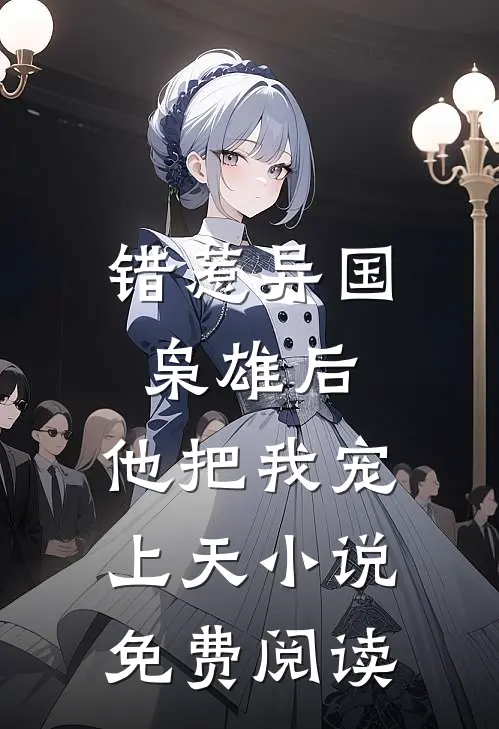 错惹异国枭雄后，他把我宠上天小说免费阅读