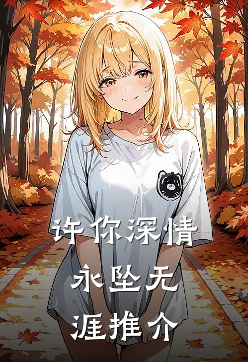 许你深情，永坠无涯推介