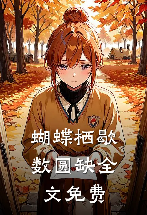 蝴蝶栖歇数圆缺全文免费
