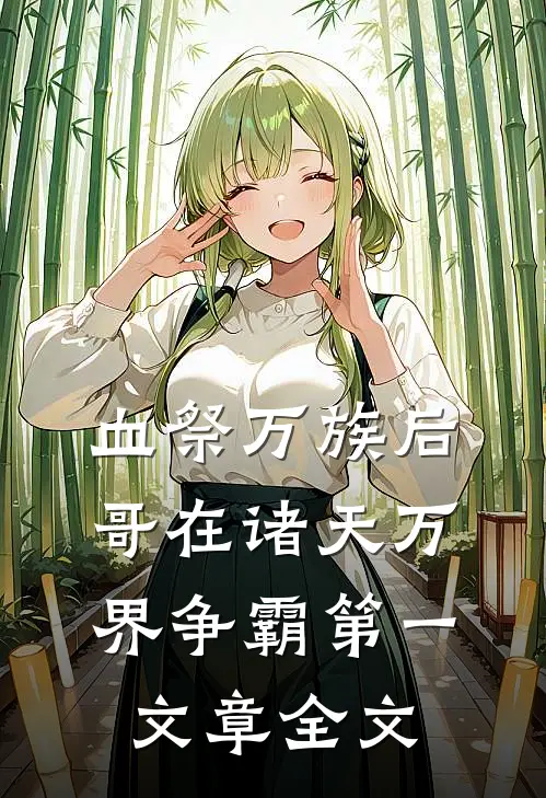 血祭万族后，哥在诸天万界争霸第一文章全文