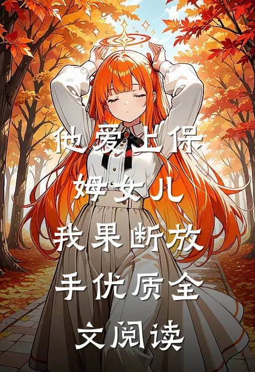 他爱上保姆女儿，我果断放手优质全文阅读