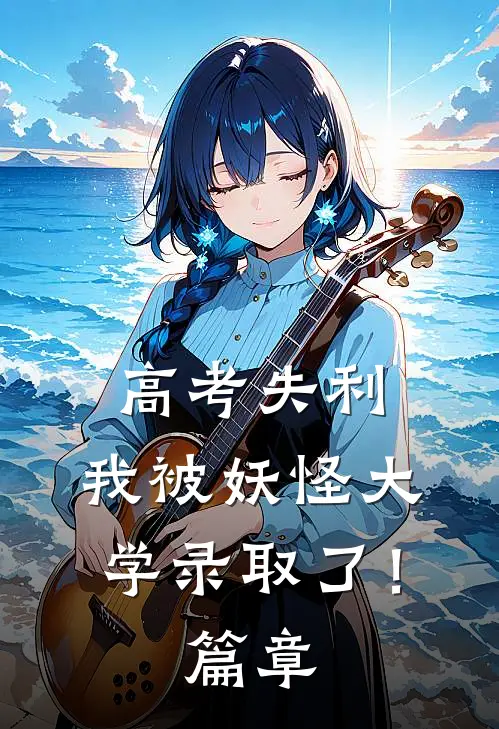 高考失利，我被妖怪大学录取了！篇章