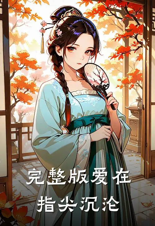 完整版爱在指尖沉沦