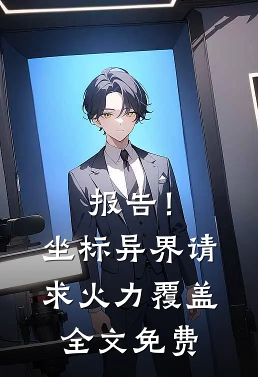 报告！坐标异界，请求火力覆盖全文免费