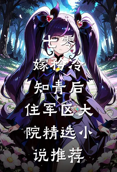 七零：嫁矜冷知青后，住军区大院精选小说推荐