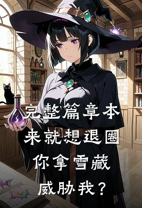 完整篇章本来就想退圈，你拿雪藏威胁我？