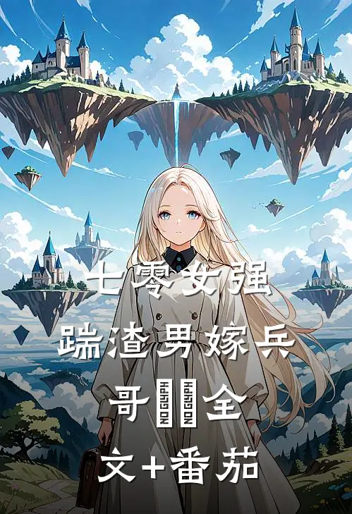 七零女强：踹渣男嫁兵哥​​全文+番茄