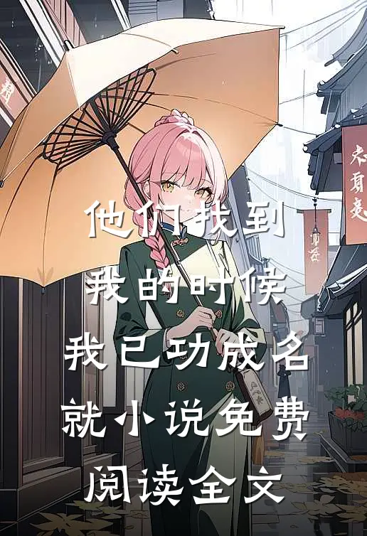 他们找到我的时候，我已功成名就小说免费阅读全文