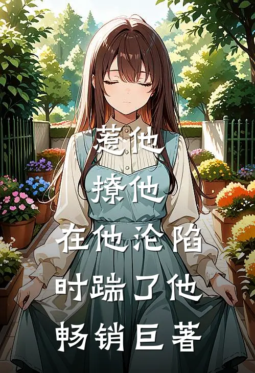 惹他，撩他，在他沦陷时踹了他畅销巨著